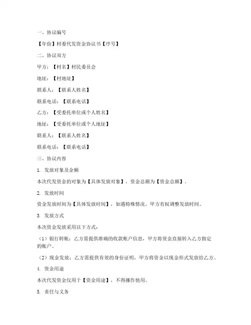 村委代发资金协议书模板