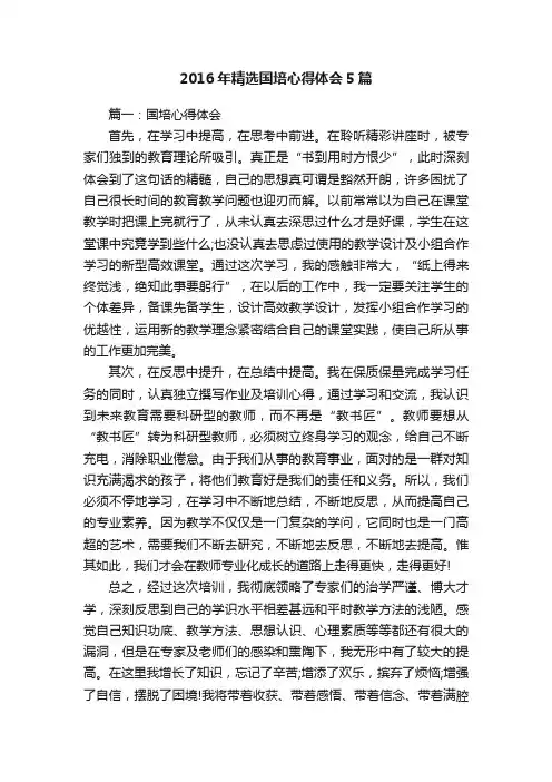 2016年精选国培心得体会5篇