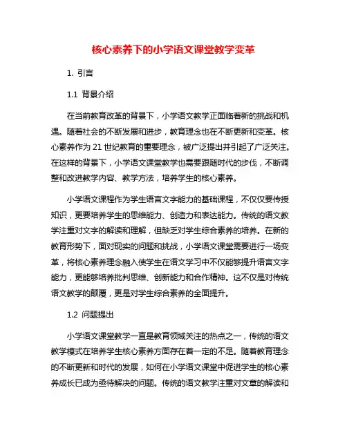 核心素养下的小学语文课堂教学变革