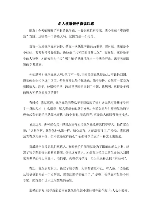 名人故事钱学森读后感