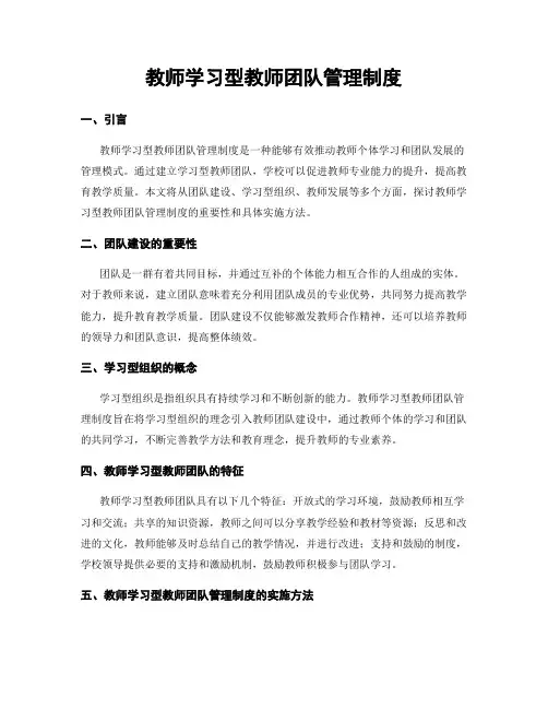 教师学习型教师团队管理制度