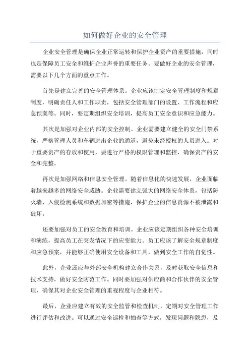 如何做好企业的安全管理