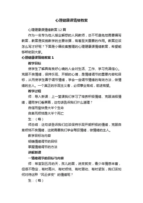 心理健康课情绪教案12篇