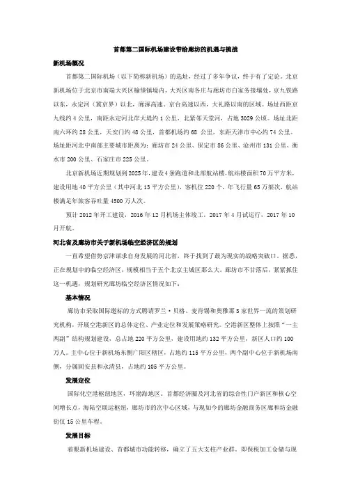 第二机场建设带给廊坊的机遇与挑战