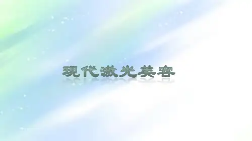 现代激光美容 PPT