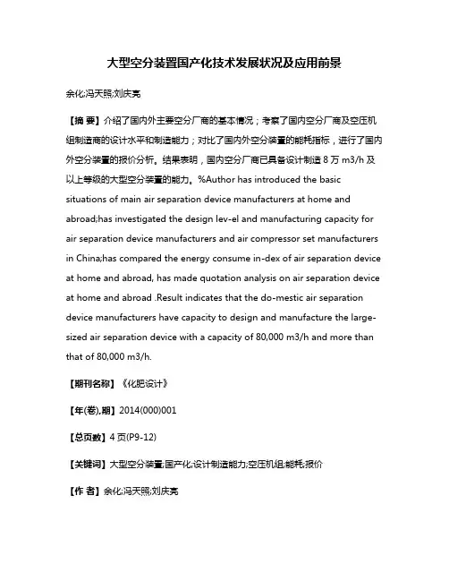 大型空分装置国产化技术发展状况及应用前景