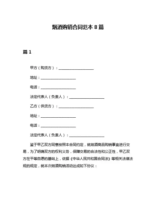 烟酒购销合同范本8篇