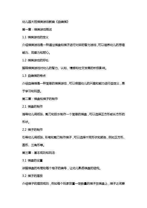 幼儿园大班棋类游戏教案《自编棋》