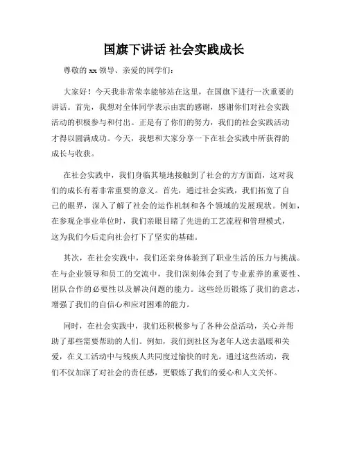 国旗下讲话 社会实践成长