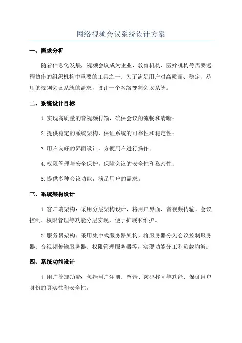网络视频会议系统设计方案