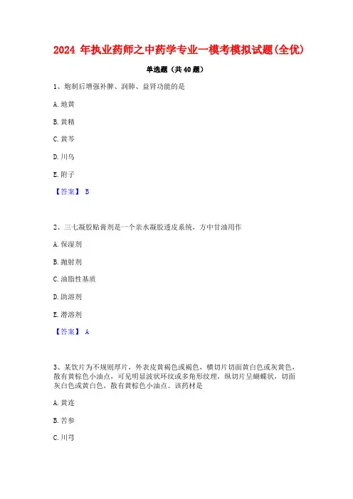 2024年执业药师之中药学专业一模考模拟试题(全优)