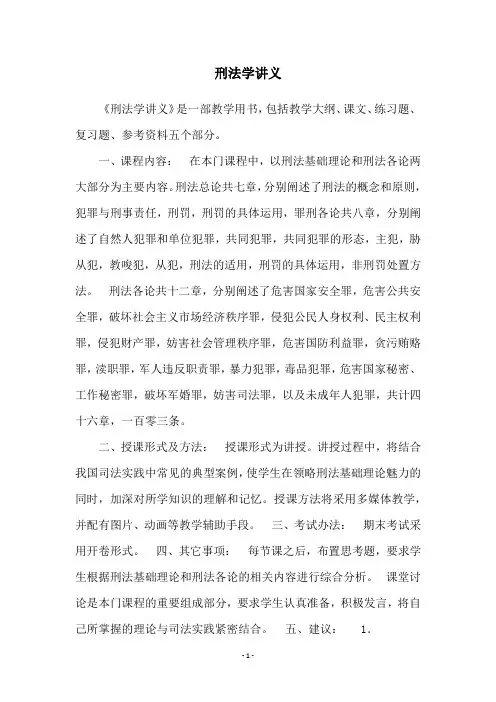 刑法学讲义