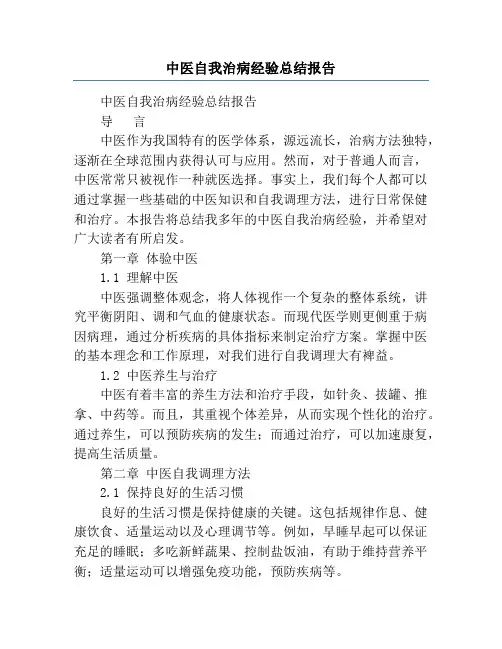 中医自我治病经验总结报告