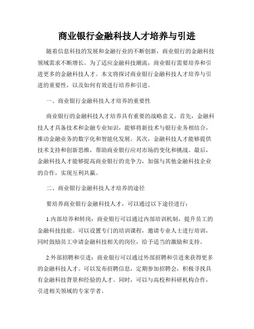 商业银行金融科技人才培养与引进
