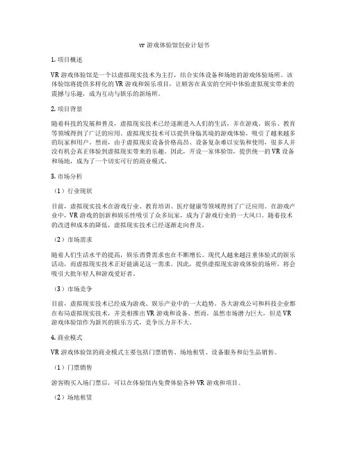 vr游戏体验馆创业计划书