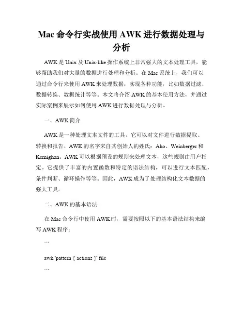 Mac命令行实战使用AWK进行数据处理与分析