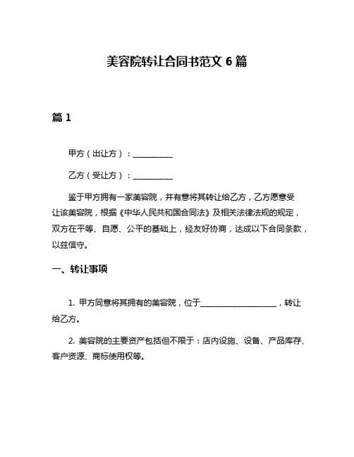 美容院转让合同书范文6篇