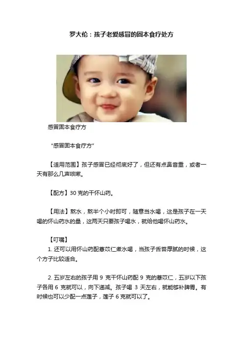 罗大伦：孩子老爱感冒的固本食疗处方