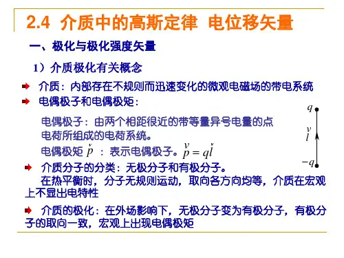 2-4 介质中的高斯定律 电位移矢量