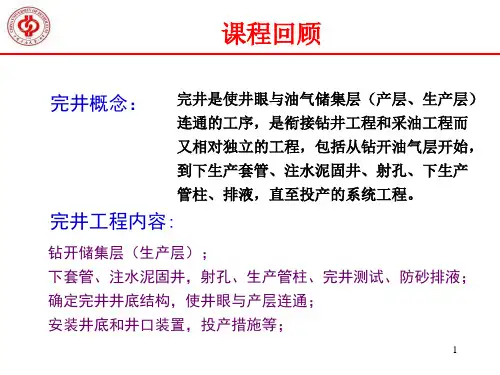 第二章井身结构设计与固井-2013