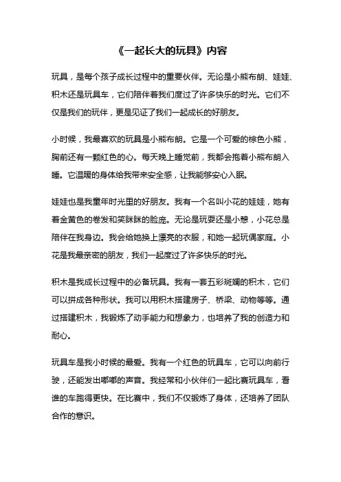 《一起长大的玩具》内容