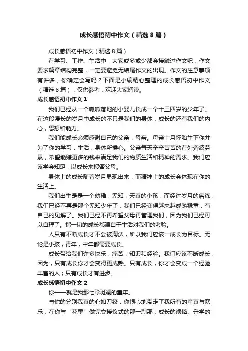 成长感悟初中作文（精选8篇）