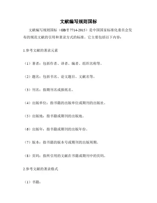 文献编写规则国标