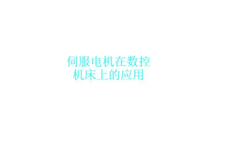 伺服电机在数控机床上的应用
