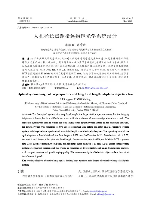 大孔径长焦距摄远物镜光学系统设计