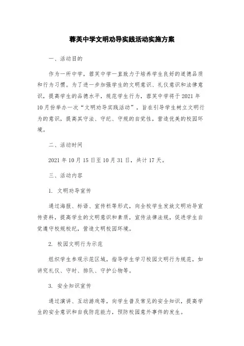 蓉芙中学文明劝导实践活动实施方案