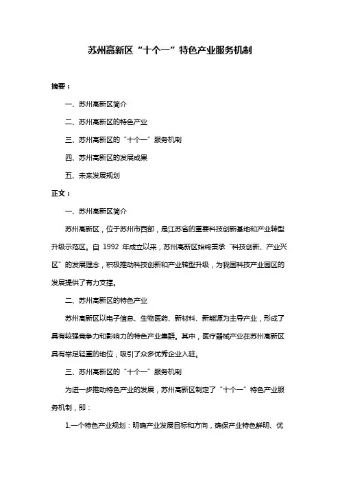 苏州高新区“十个一”特色产业服务机制