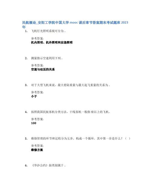 民航概论_安阳工学院中国大学mooc课后章节答案期末考试题库2023年