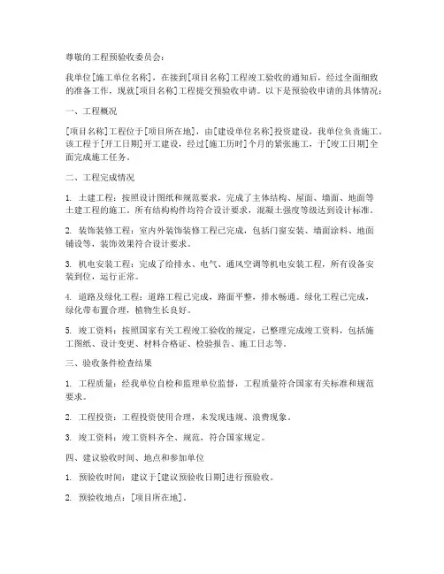 工程竣工预验收申请书