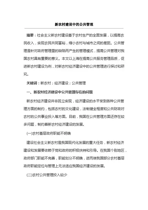 新农村建设中的公共管理