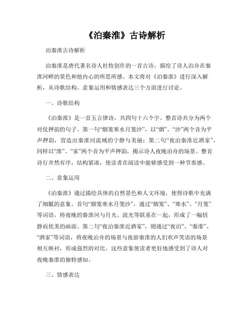 《泊秦淮》古诗解析