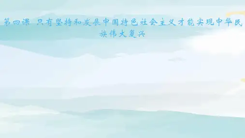 02-课时8 实现中华民族伟大复兴的中国梦 3年9考高中政治必修一人教版