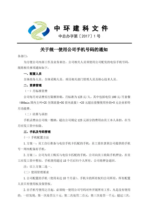 (完整版)关于统一使用公司手机号码的通知