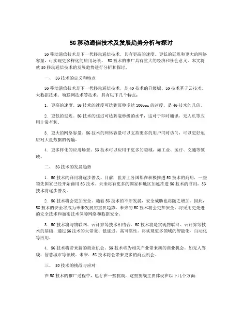 5G移动通信技术及发展趋势分析与探讨