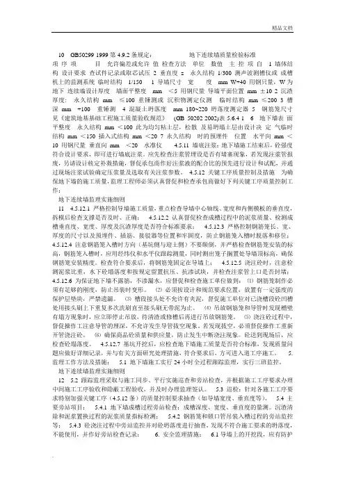 地下连续墙质量检验标准