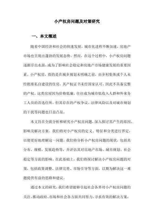 小产权房问题及对策研究