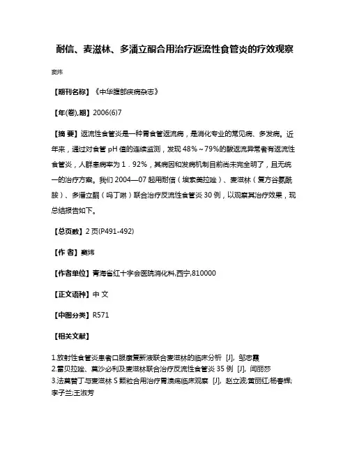 耐信、麦滋林、多潘立酮合用治疗返流性食管炎的疗效观察