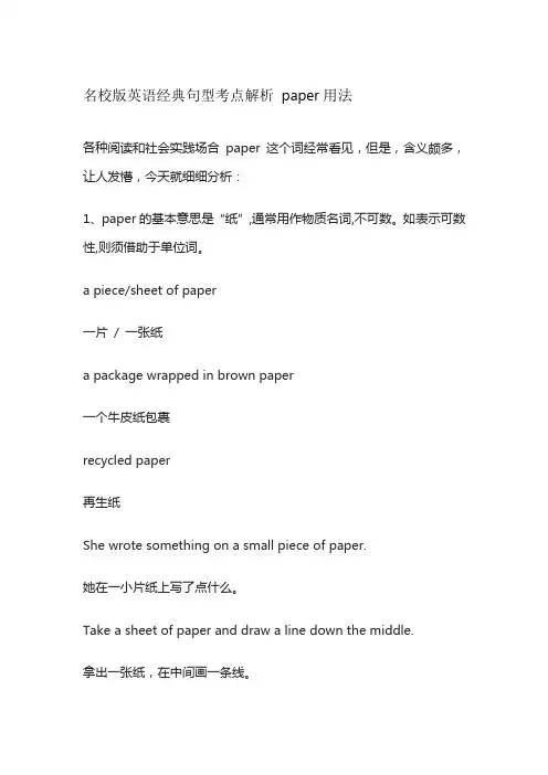 名校版英语经典句型考点解析 paper用法