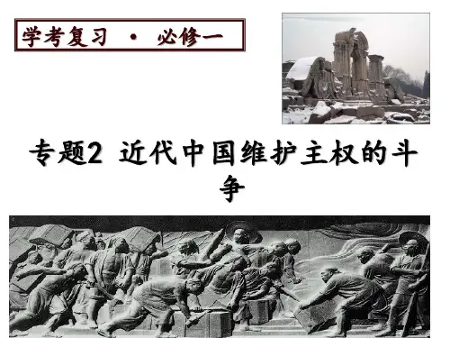 浙江学考版人民版必修1【专题2总复习】近代中国维护国家主权的斗争(共58张PPT)