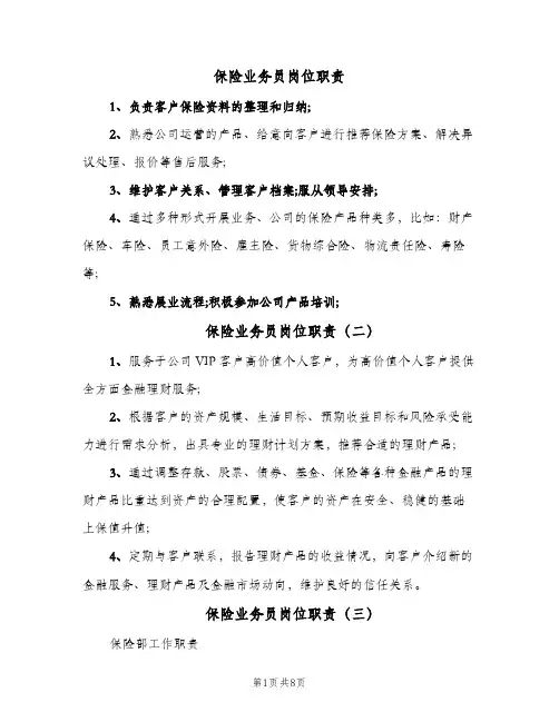 保险业务员岗位职责(五篇)