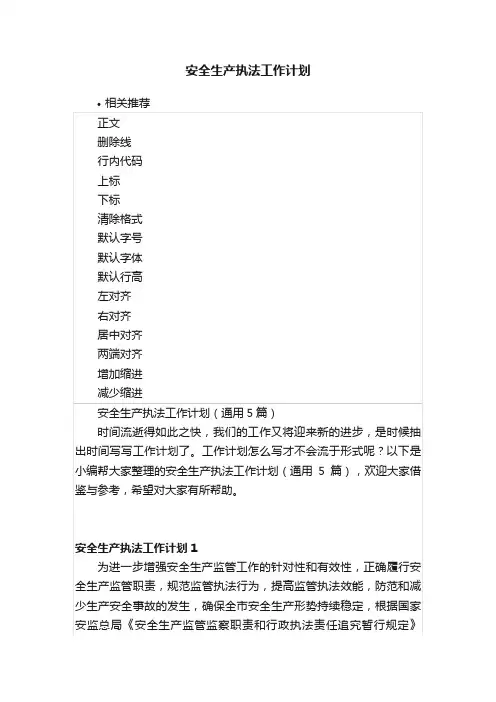 安全生产执法工作计划