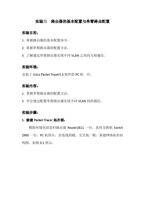 实验报告路由器的基本配置与单臂路由配置