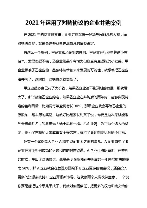 2021年运用了对赌协议的企业并购案例