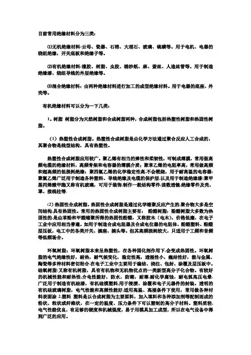 绝缘材料分类