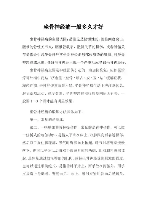 坐骨神经痛一般多久才好