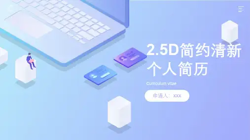 简约清新个人简历PPT模板